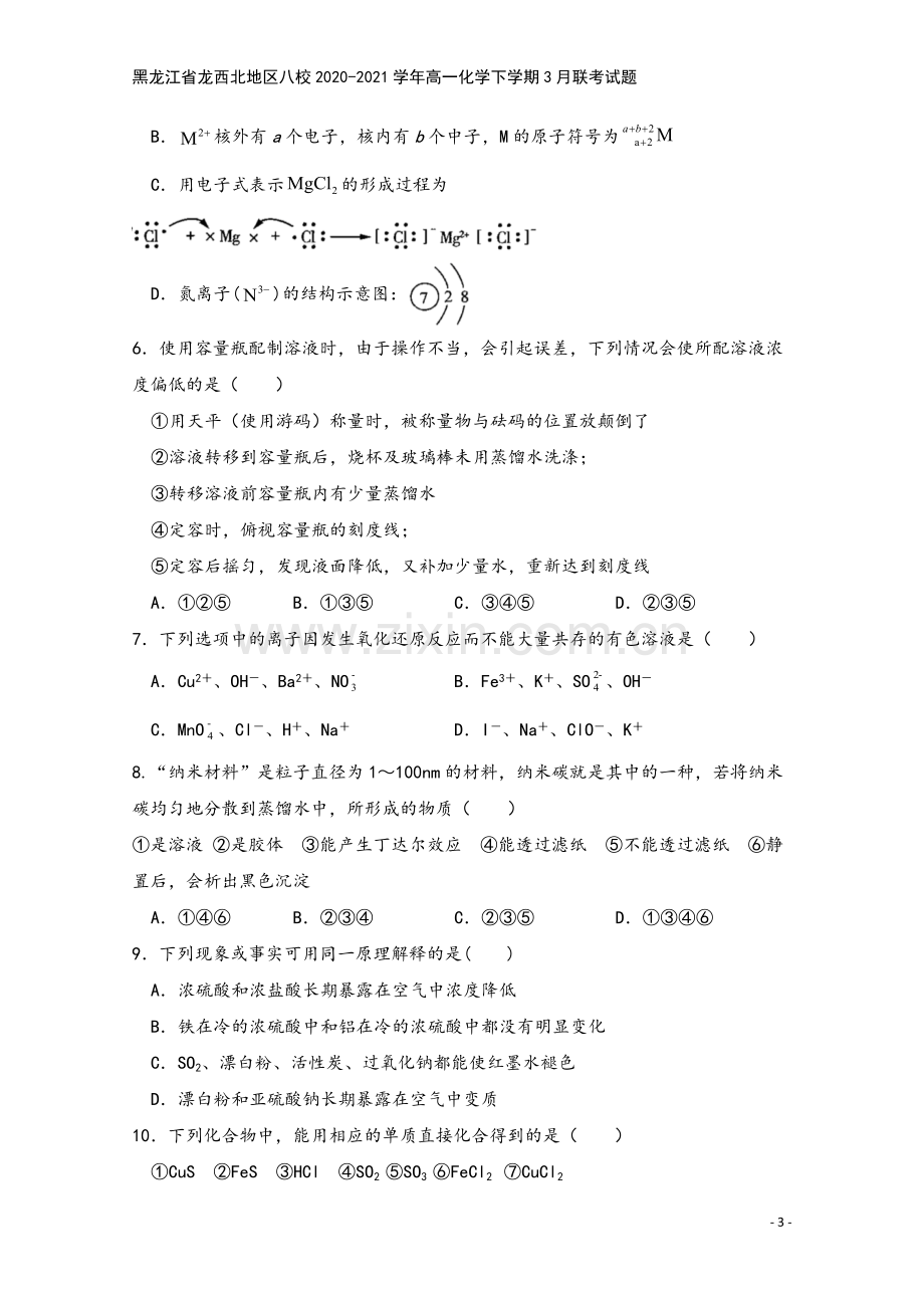 黑龙江省龙西北地区八校2020-2021学年高一化学下学期3月联考试题.doc_第3页