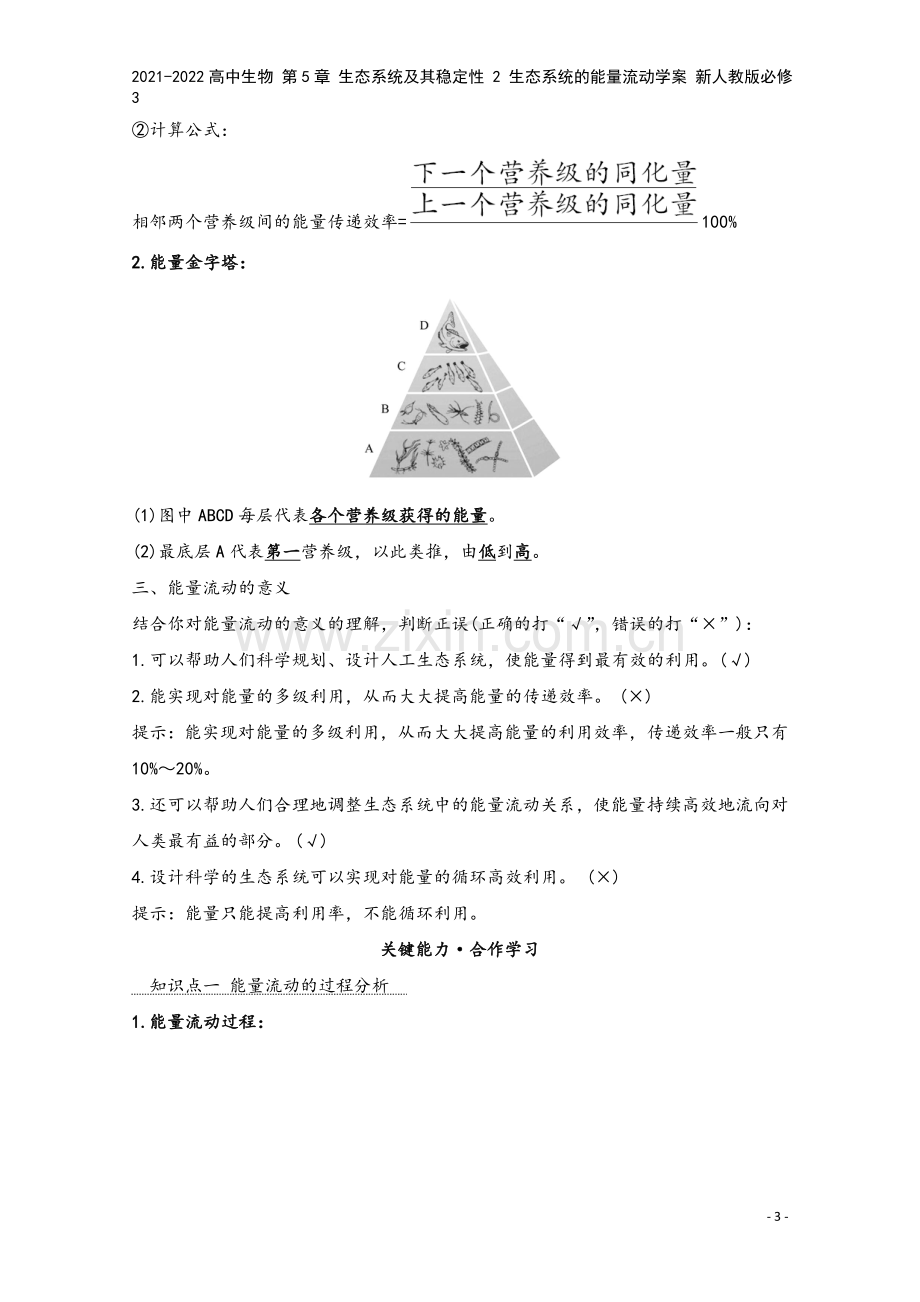 2021-2022高中生物-第5章-生态系统及其稳定性-2-生态系统的能量流动学案-新人教版必修3.doc_第3页