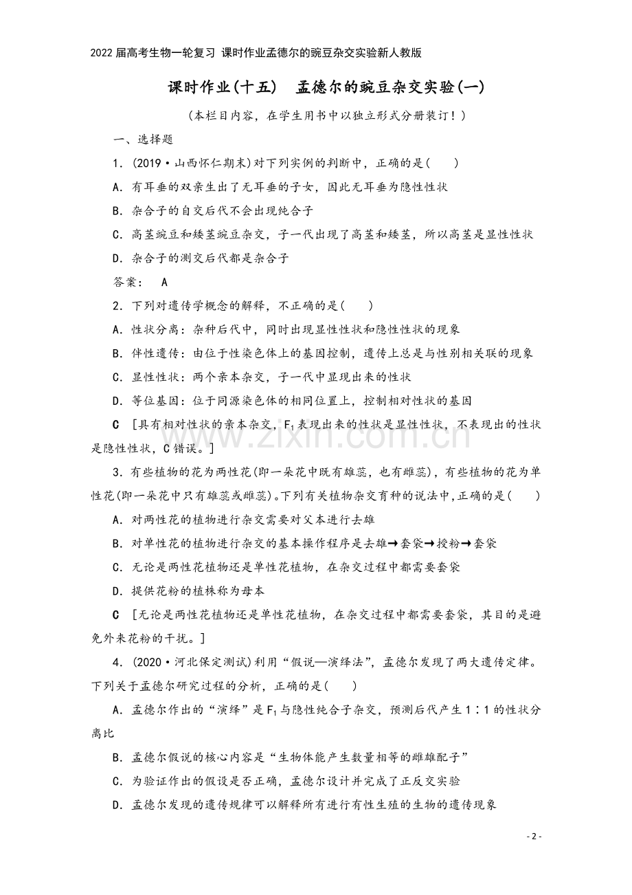 2022届高考生物一轮复习-课时作业孟德尔的豌豆杂交实验新人教版.doc_第2页