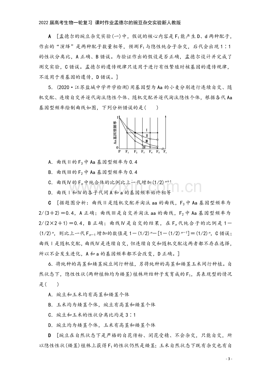 2022届高考生物一轮复习-课时作业孟德尔的豌豆杂交实验新人教版.doc_第3页