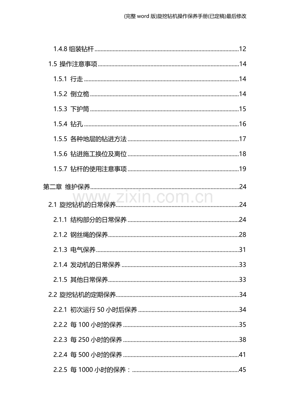 旋挖钻机操作保养手册(已定稿)最后修改.doc_第3页