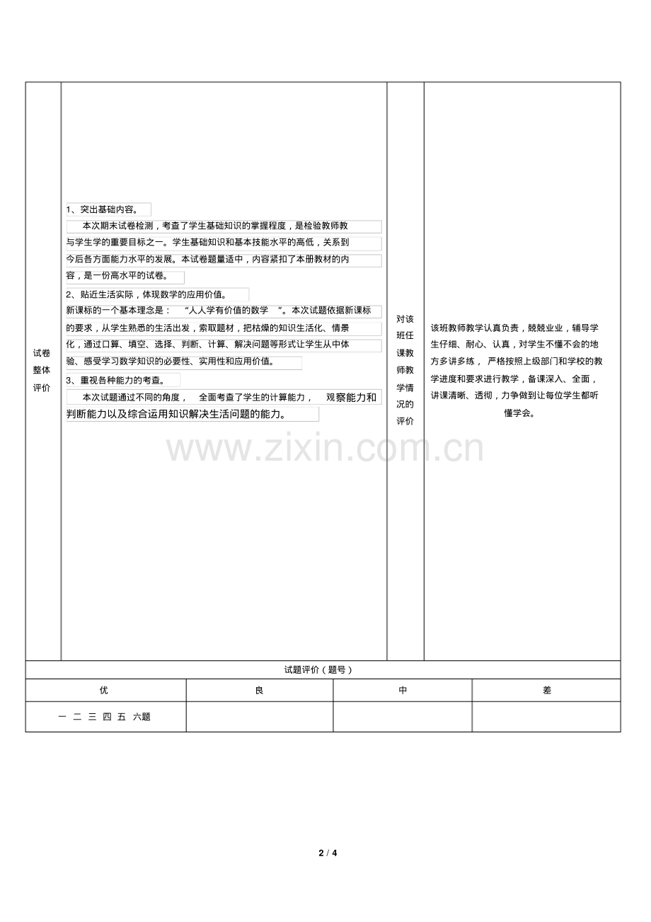 小学数学试卷分析表.pdf_第2页