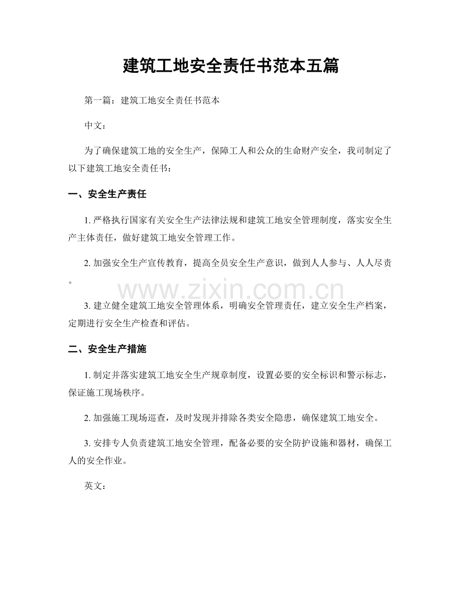 建筑工地安全责任书范本五篇.docx_第1页