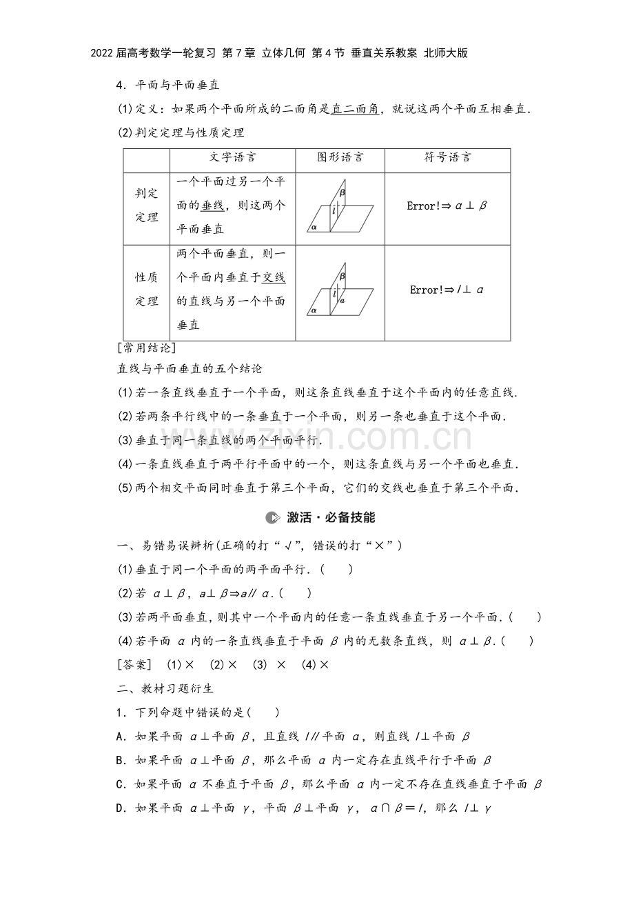 2022届高考数学一轮复习-第7章-立体几何-第4节-垂直关系教案-北师大版.doc_第3页