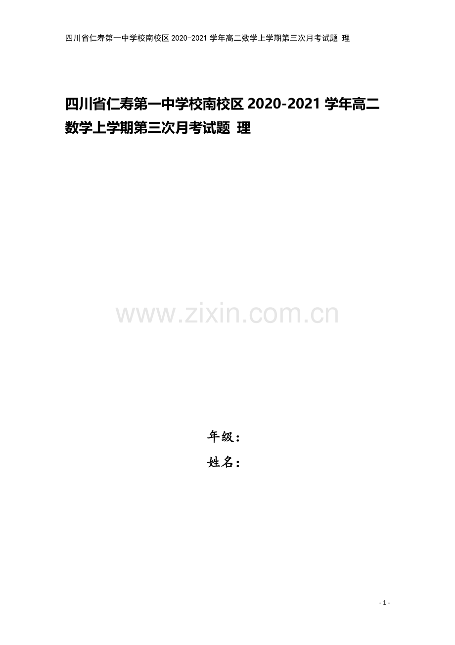 四川省仁寿第一中学校南校区2020-2021学年高二数学上学期第三次月考试题-理.doc_第1页