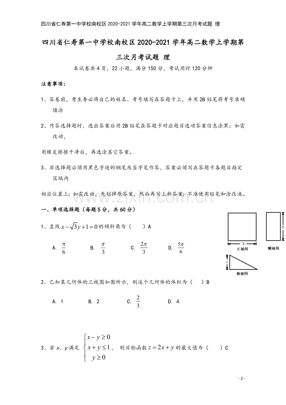 四川省仁寿第一中学校南校区2020-2021学年高二数学上学期第三次月考试题-理.doc_第2页