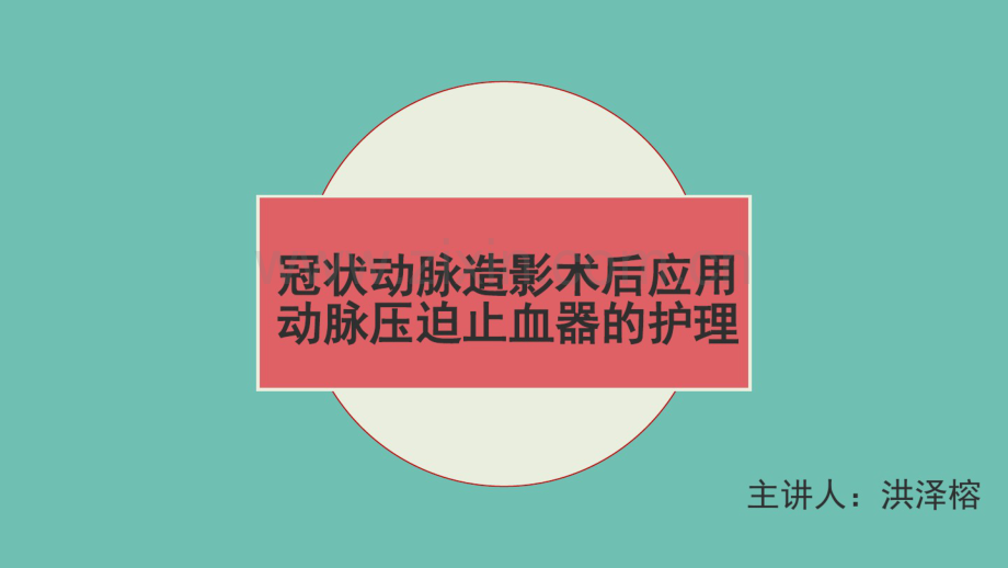 冠状动脉造影术后应用动脉压迫止血器的护理.pdf_第1页