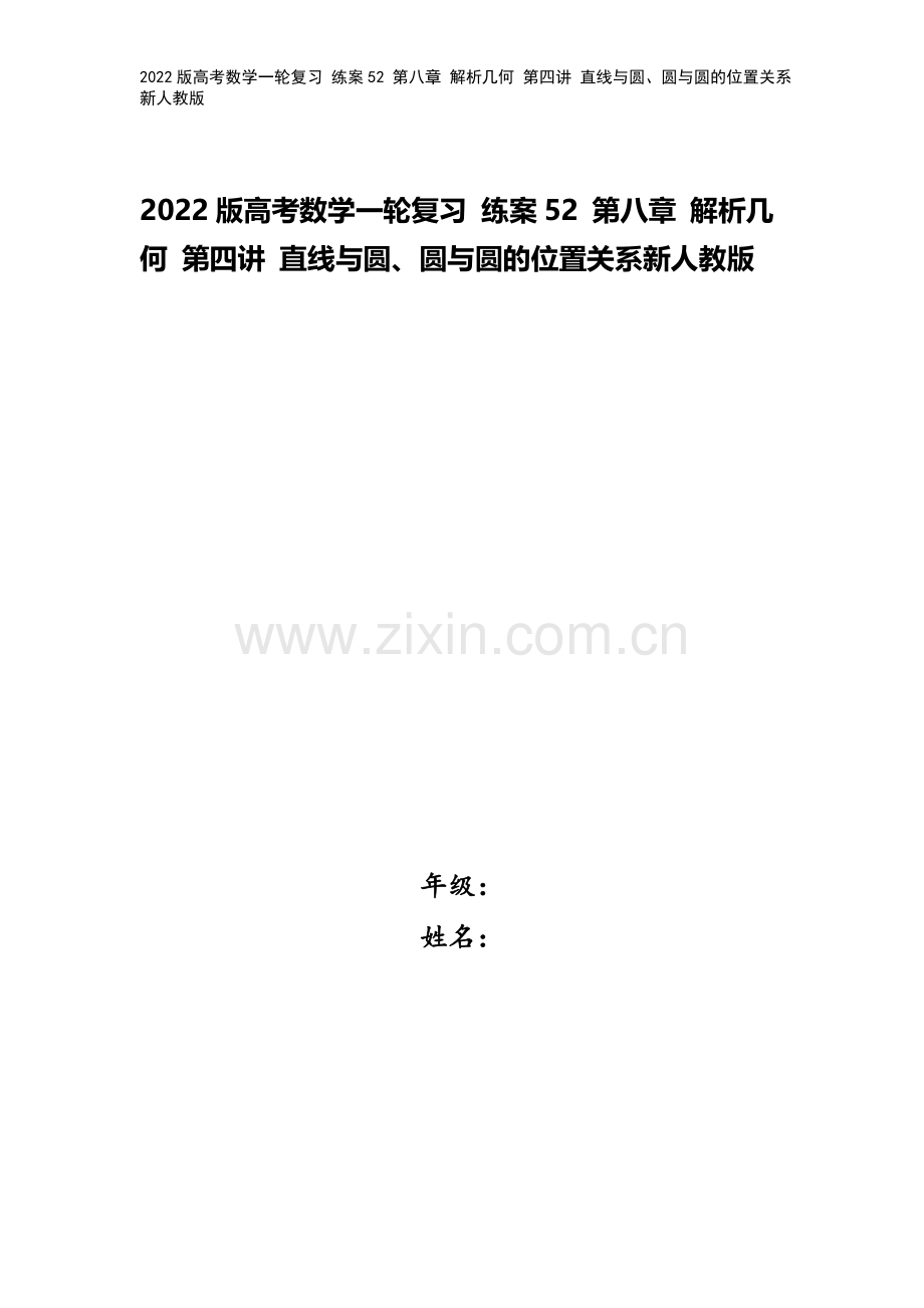 2022版高考数学一轮复习-练案52-第八章-解析几何-第四讲-直线与圆、圆与圆的位置关系新人教版.doc_第1页