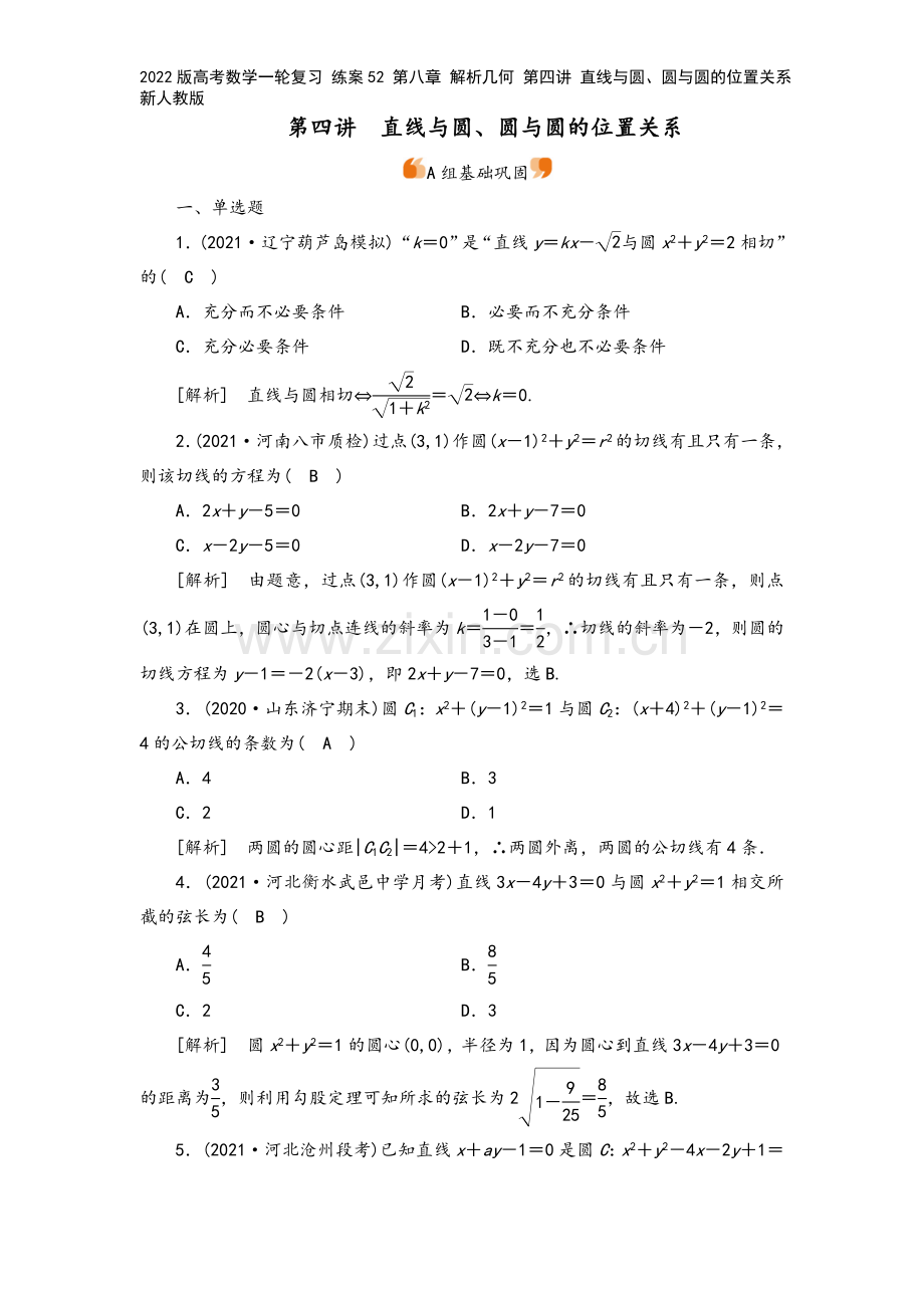 2022版高考数学一轮复习-练案52-第八章-解析几何-第四讲-直线与圆、圆与圆的位置关系新人教版.doc_第2页