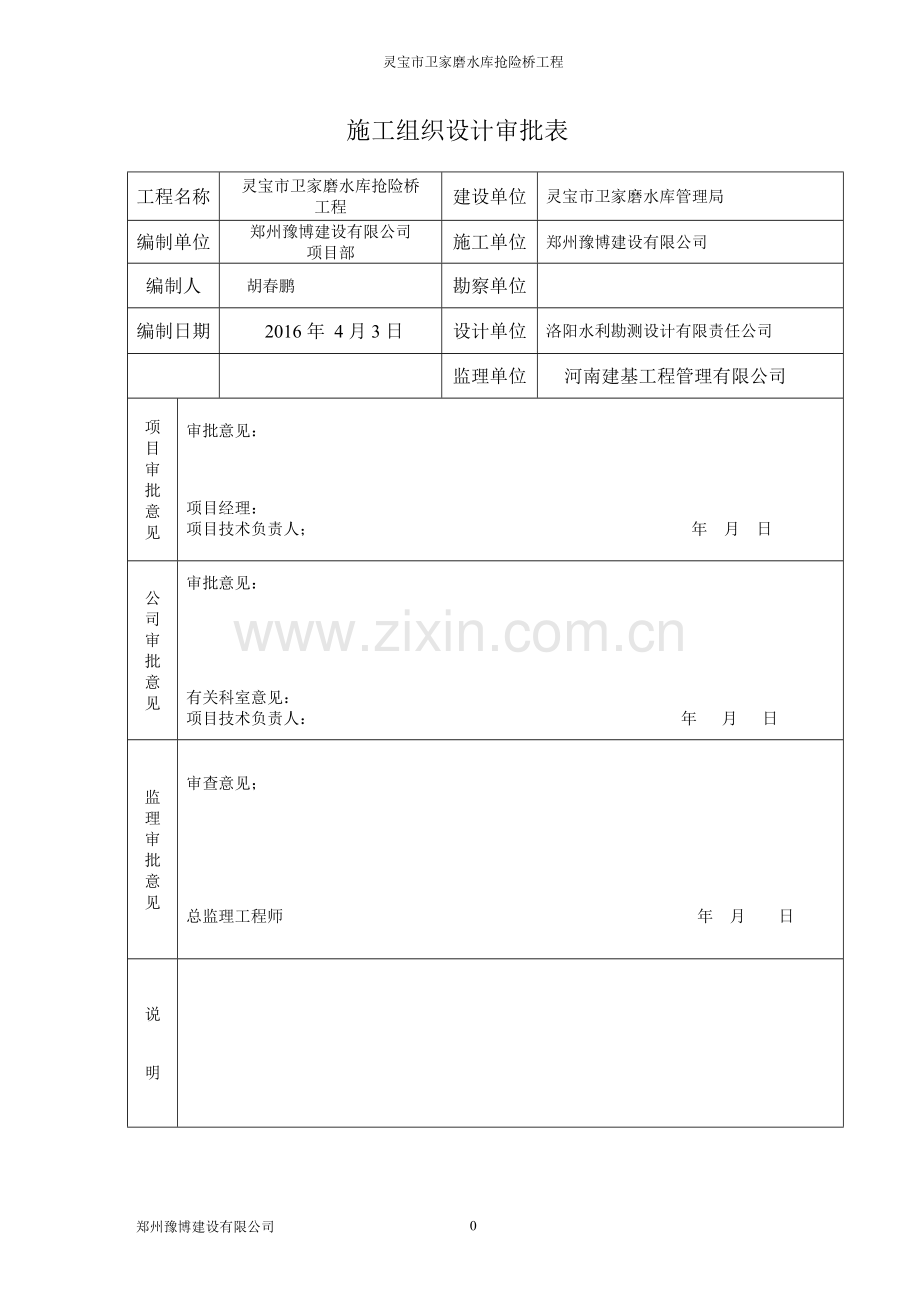 卫家磨道路桥梁施工组织设计.pdf_第1页