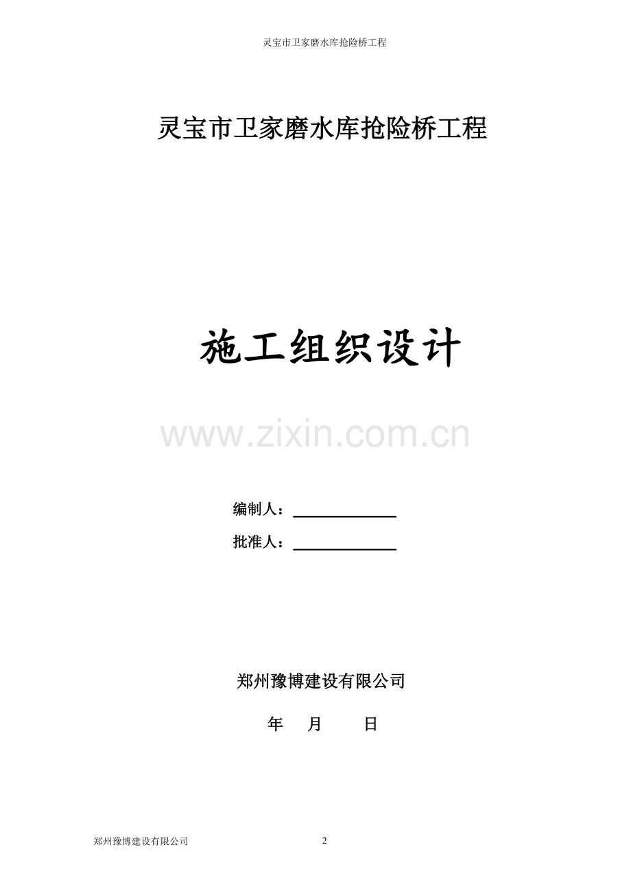 卫家磨道路桥梁施工组织设计.pdf_第3页