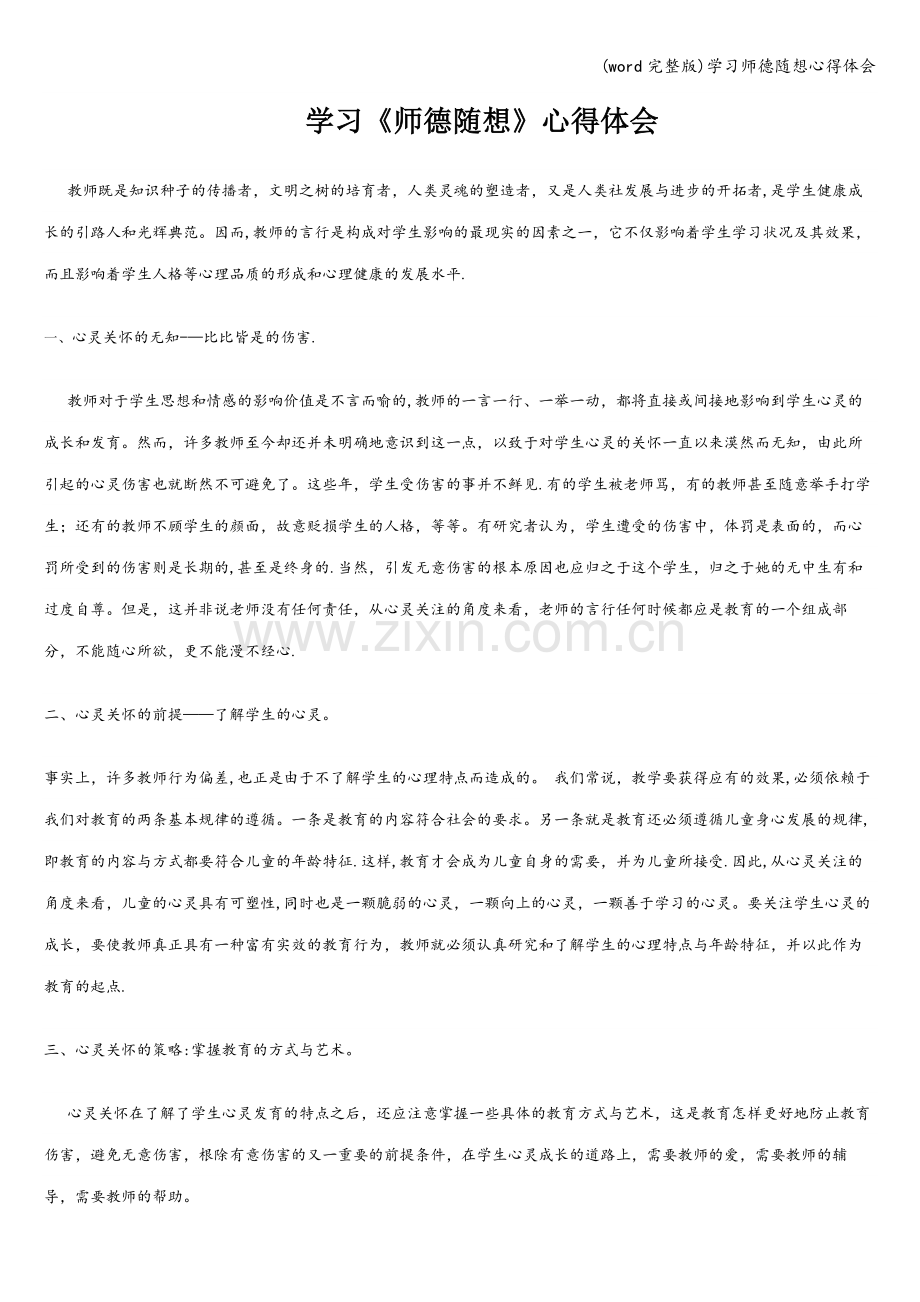 学习师德随想心得体会.doc_第1页