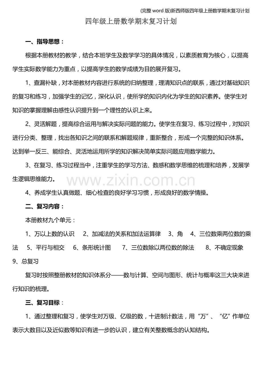 新西师版四年级上册数学期末复习计划.doc_第1页