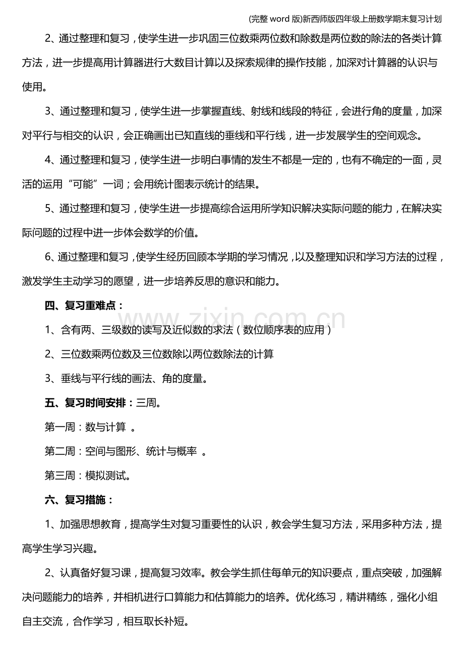 新西师版四年级上册数学期末复习计划.doc_第2页