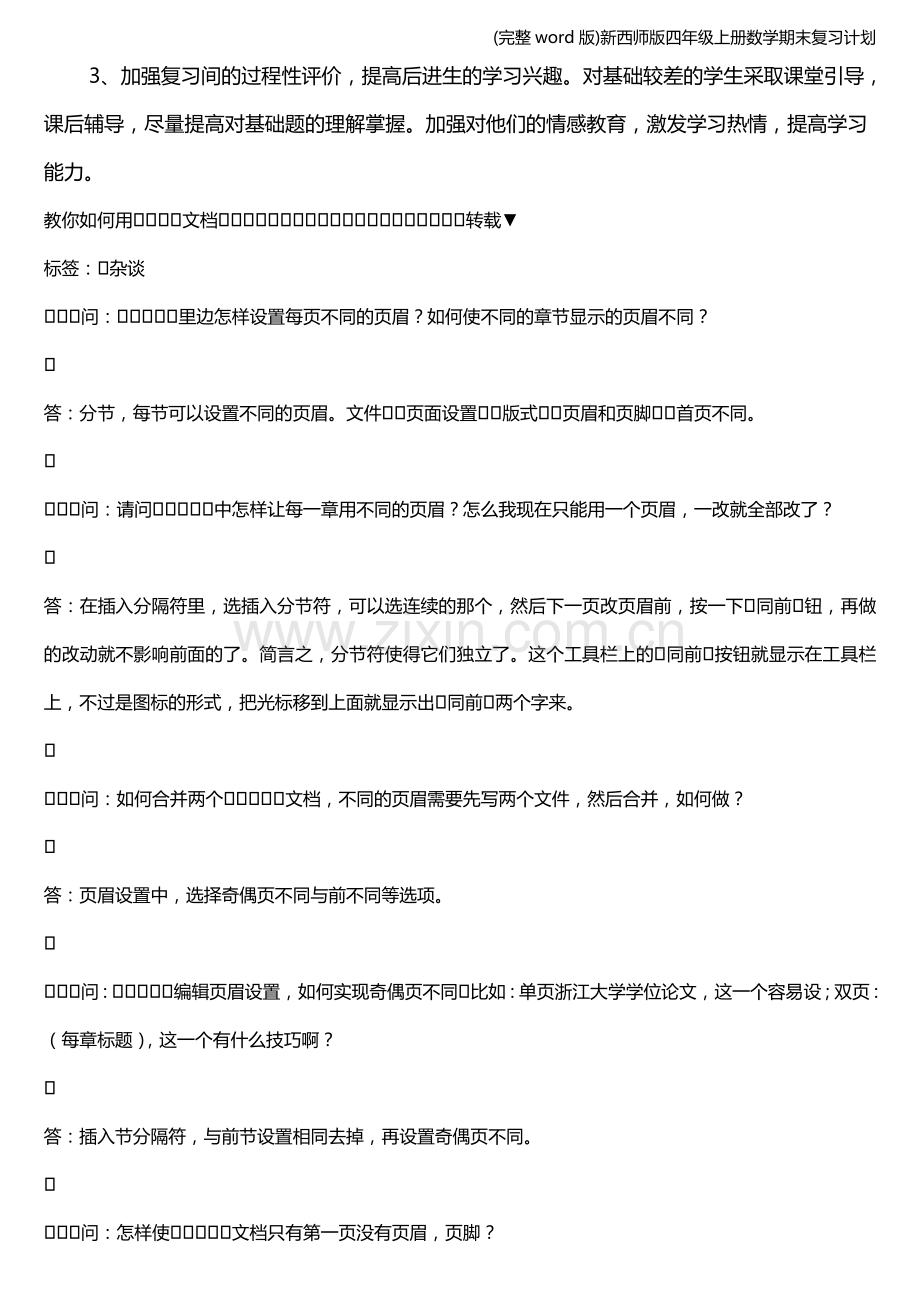 新西师版四年级上册数学期末复习计划.doc_第3页