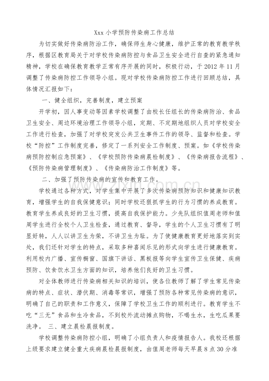 小学预防传染病工作总结.pdf_第1页