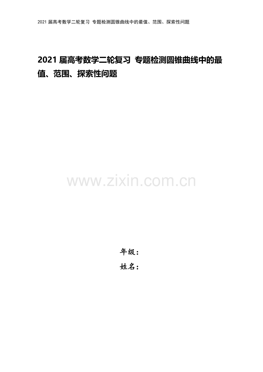 2021届高考数学二轮复习-专题检测圆锥曲线中的最值、范围、探索性问题.doc_第1页