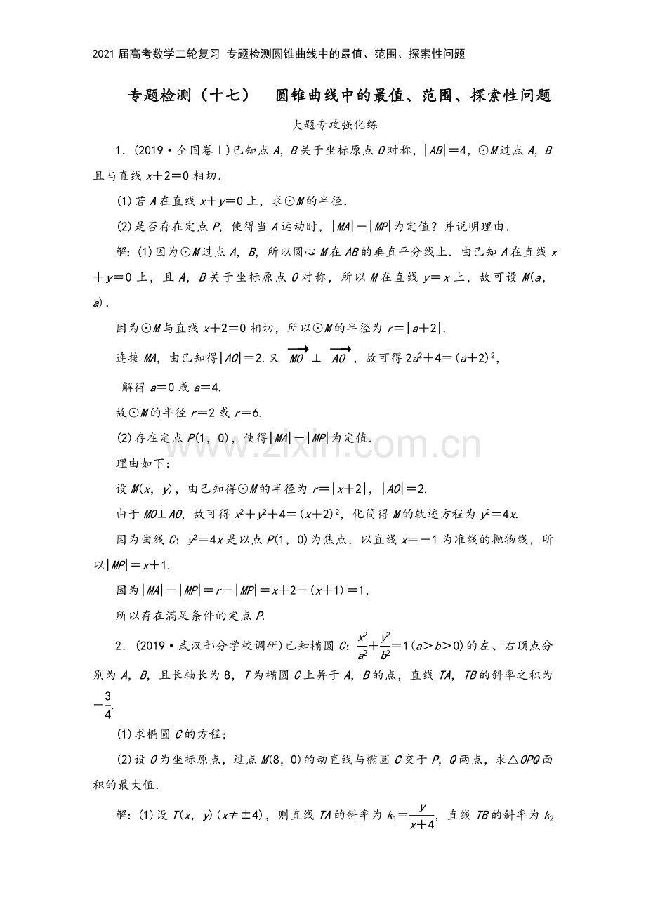 2021届高考数学二轮复习-专题检测圆锥曲线中的最值、范围、探索性问题.doc_第2页