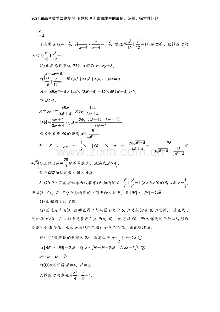 2021届高考数学二轮复习-专题检测圆锥曲线中的最值、范围、探索性问题.doc_第3页