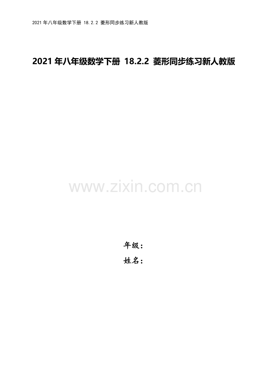 2021年八年级数学下册-18.2.2-菱形同步练习新人教版.doc_第1页