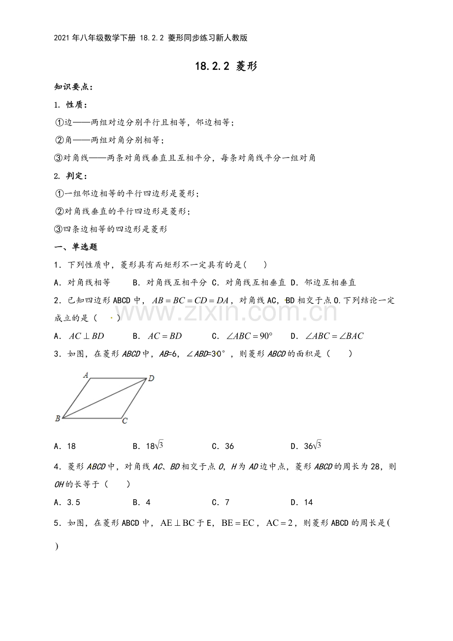 2021年八年级数学下册-18.2.2-菱形同步练习新人教版.doc_第2页