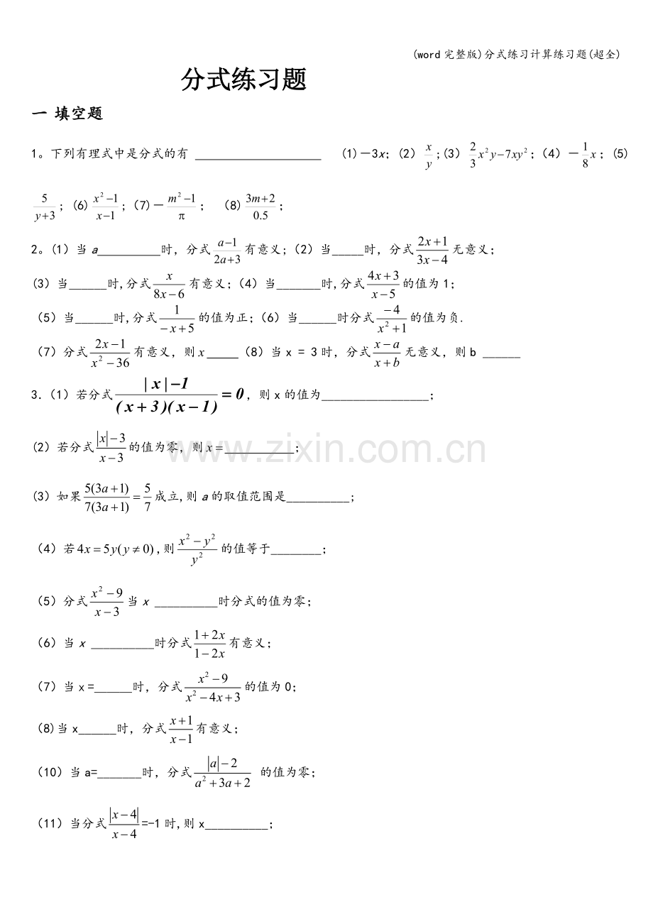 分式练习计算练习题(超全).doc_第1页