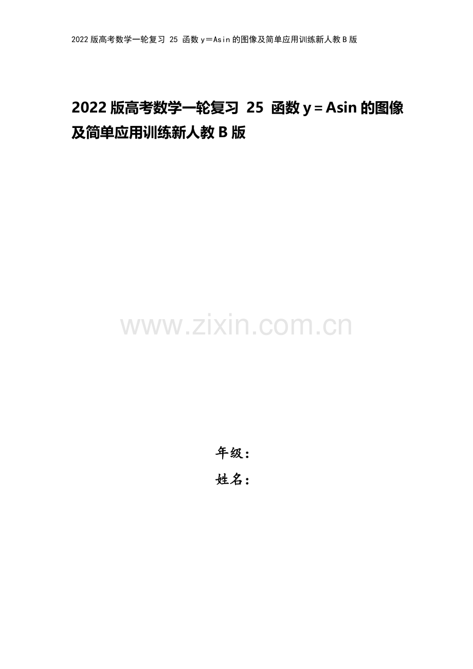 2022版高考数学一轮复习-25-函数y=Asin的图像及简单应用训练新人教B版.doc_第1页