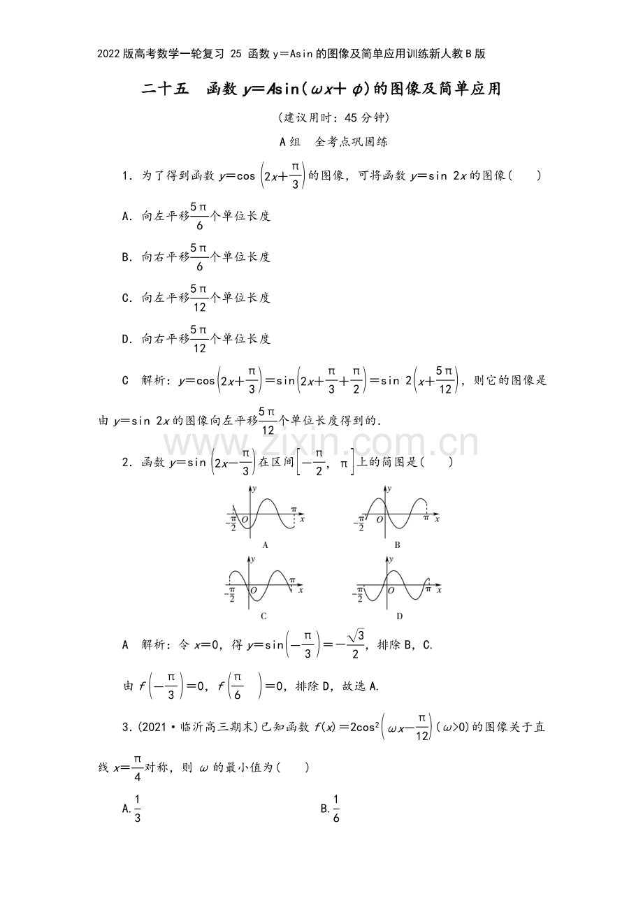 2022版高考数学一轮复习-25-函数y=Asin的图像及简单应用训练新人教B版.doc_第2页