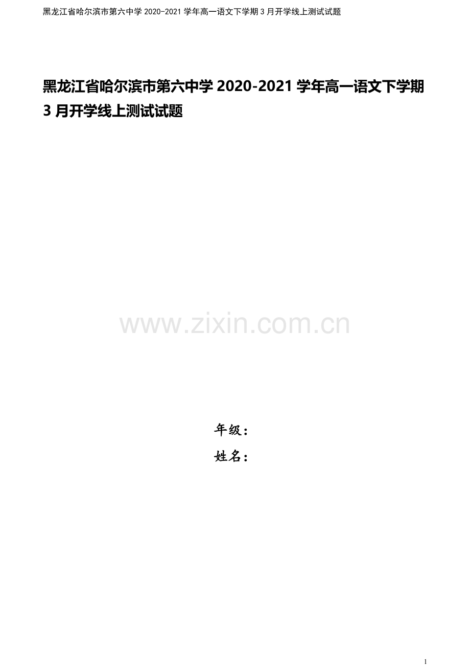 黑龙江省哈尔滨市第六中学2020-2021学年高一语文下学期3月开学线上测试试题.doc_第1页