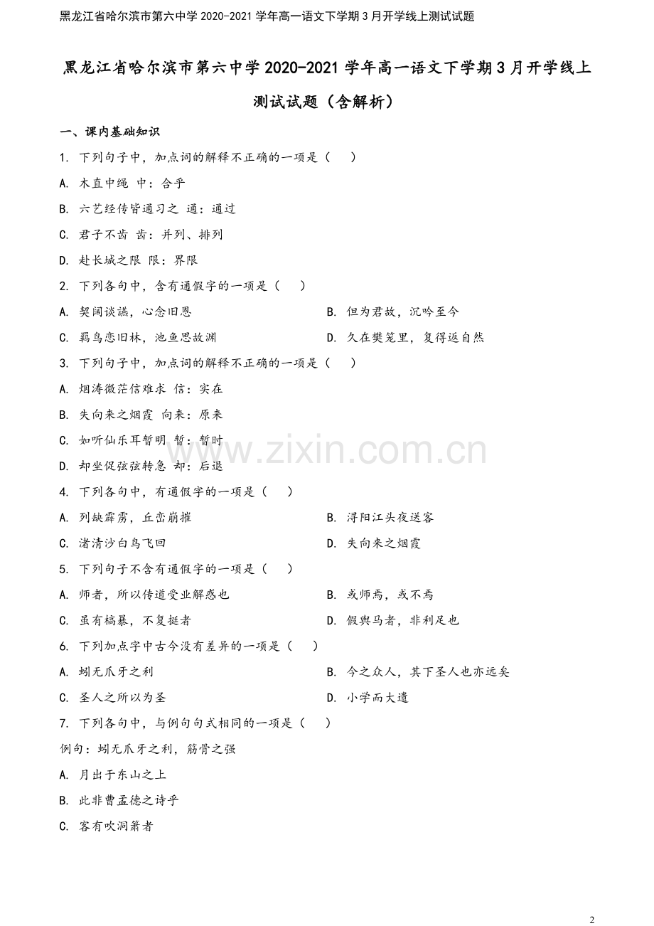 黑龙江省哈尔滨市第六中学2020-2021学年高一语文下学期3月开学线上测试试题.doc_第2页