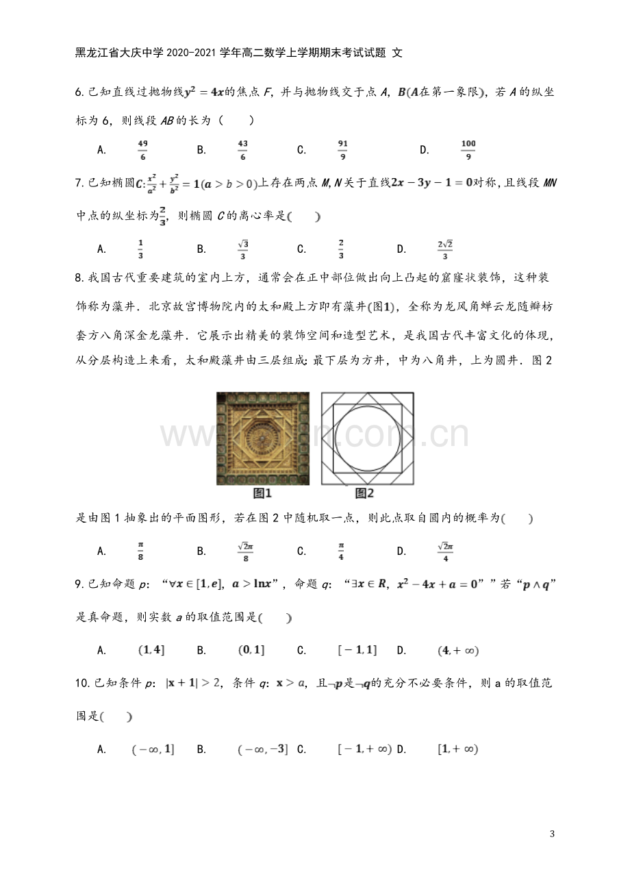 黑龙江省大庆中学2020-2021学年高二数学上学期期末考试试题-文.doc_第3页