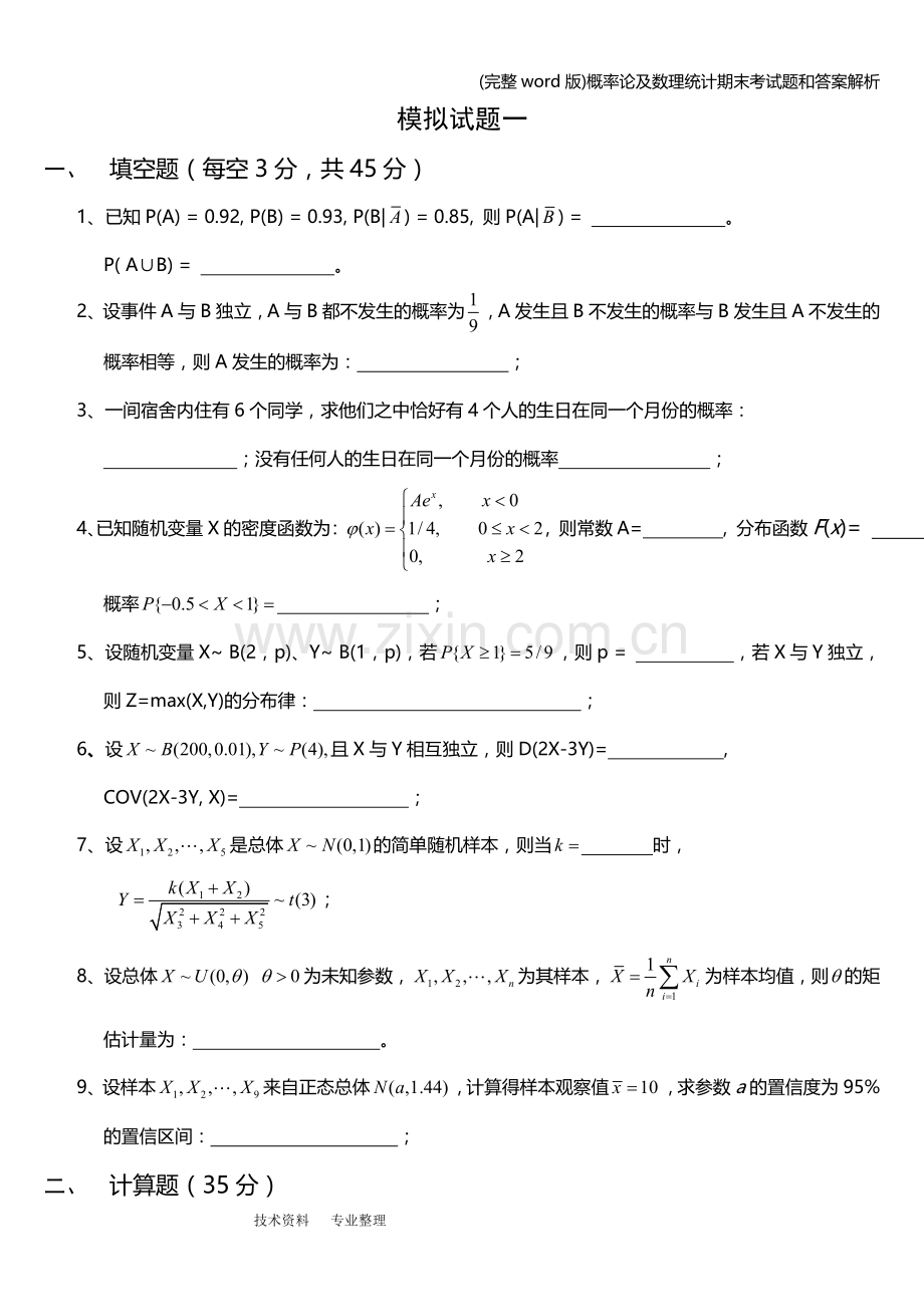 概率论及数理统计期末考试题和答案解析.doc_第1页