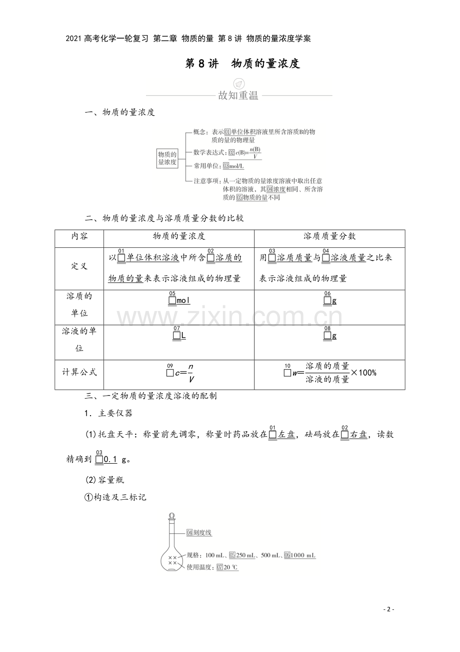 2021高考化学一轮复习-第二章-物质的量-第8讲-物质的量浓度学案.doc_第2页