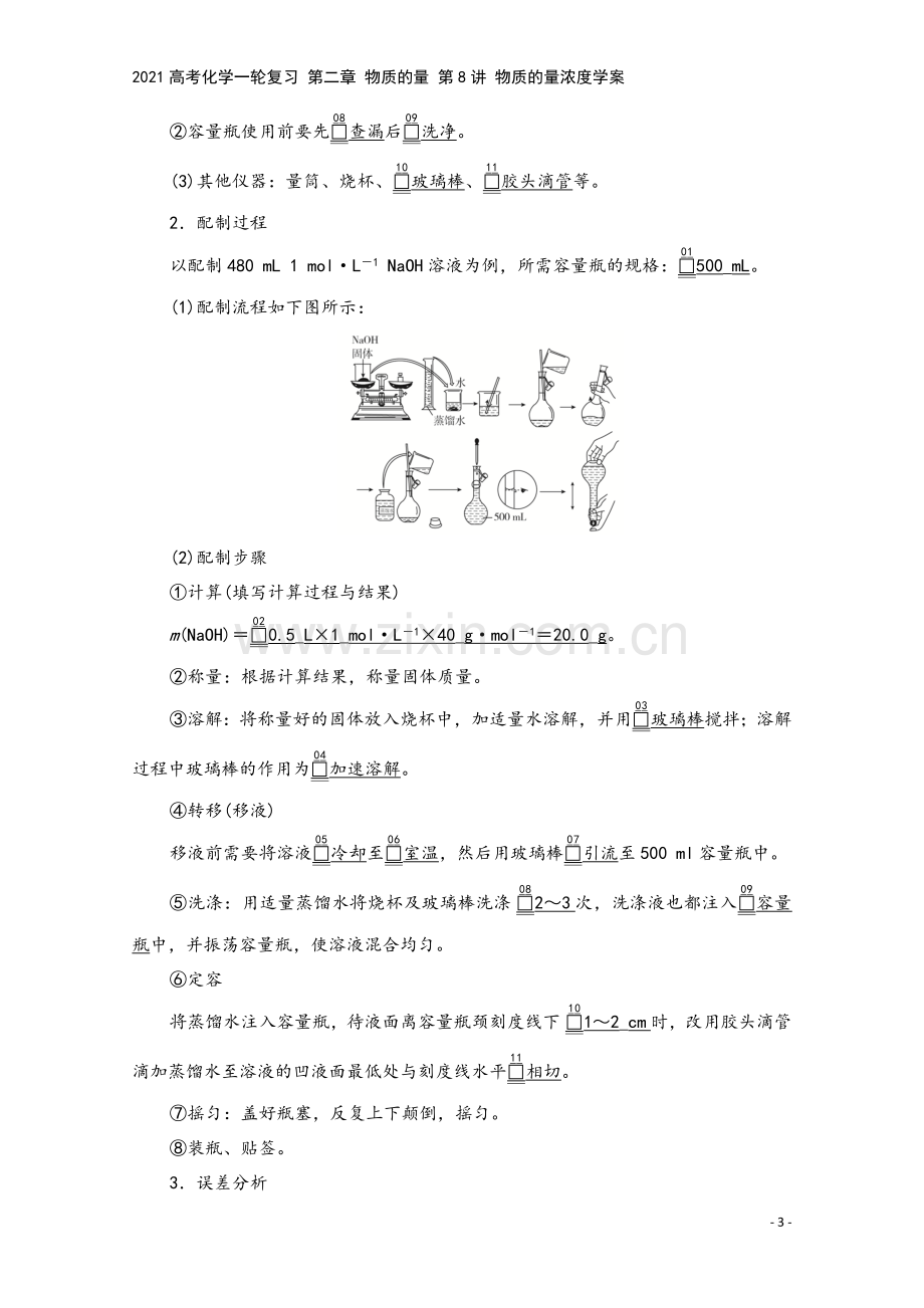 2021高考化学一轮复习-第二章-物质的量-第8讲-物质的量浓度学案.doc_第3页