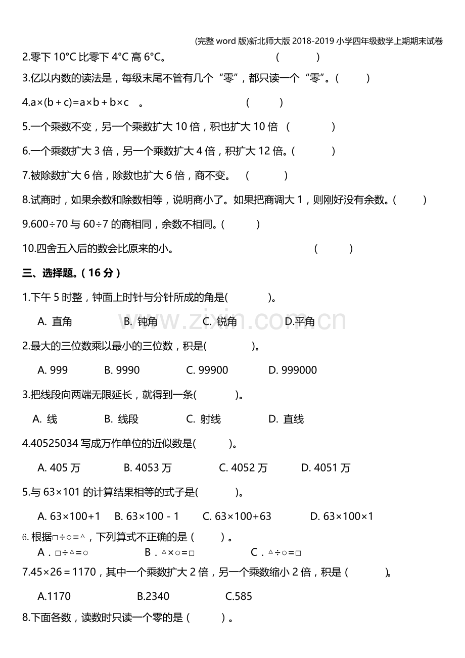 新北师大版2018-2019小学四年级数学上期期末试卷.doc_第2页