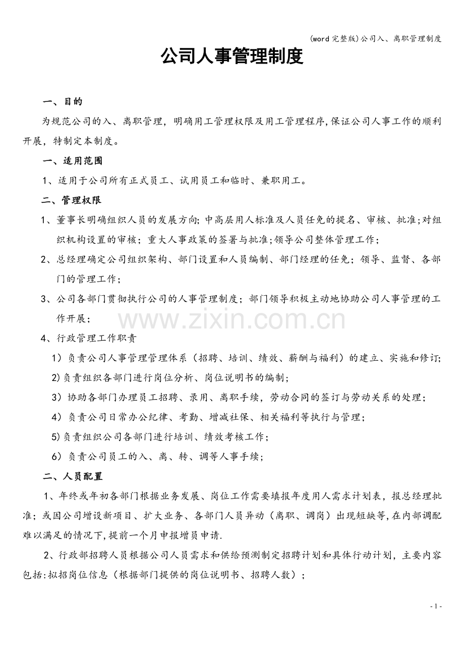 公司入、离职管理制度.doc_第1页