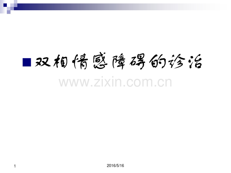 双相障碍的诊断和治疗.pdf_第1页