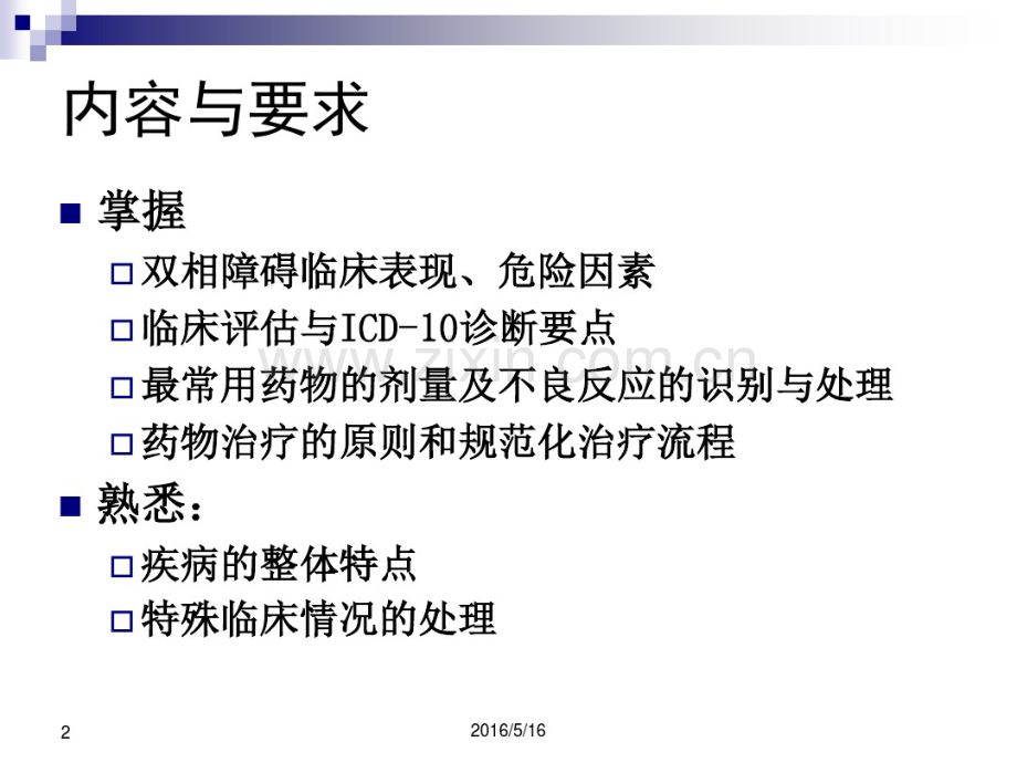 双相障碍的诊断和治疗.pdf_第2页