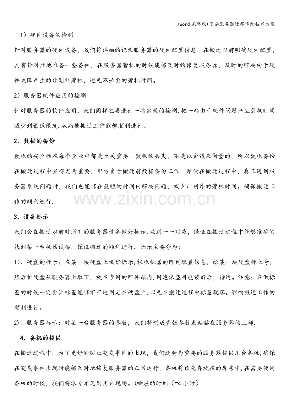 复杂服务器迁移详细技术方案.doc_第2页