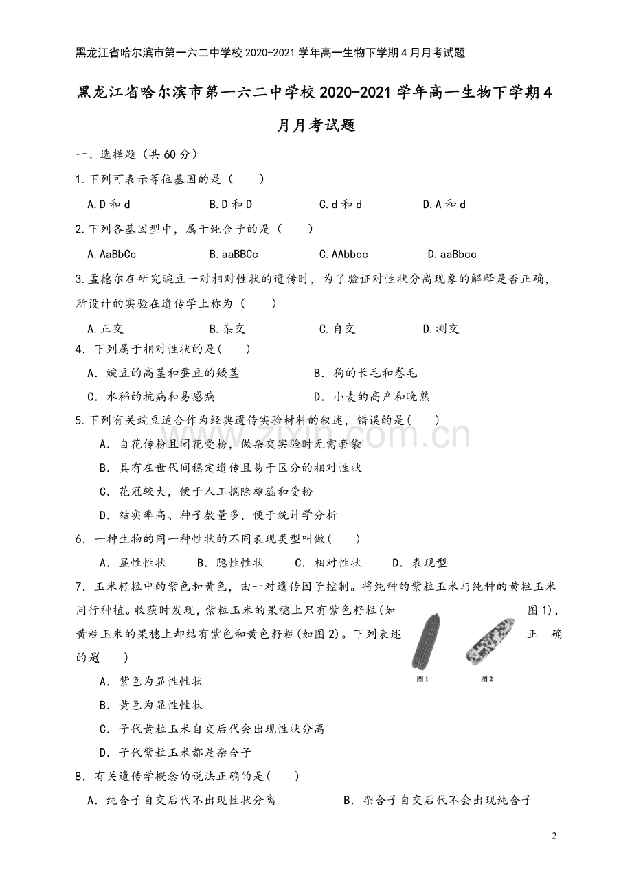 黑龙江省哈尔滨市第一六二中学校2020-2021学年高一生物下学期4月月考试题.doc_第2页