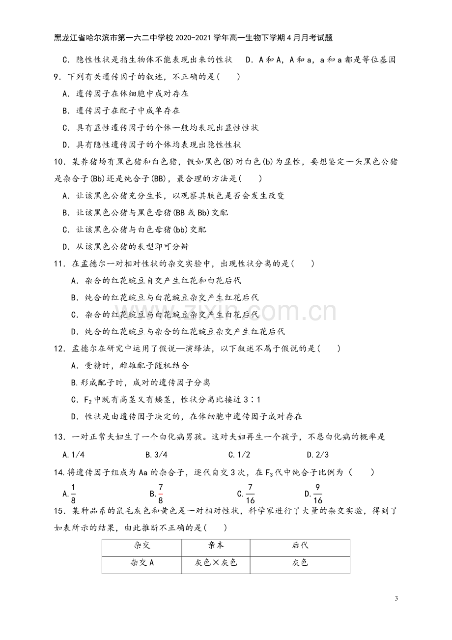 黑龙江省哈尔滨市第一六二中学校2020-2021学年高一生物下学期4月月考试题.doc_第3页