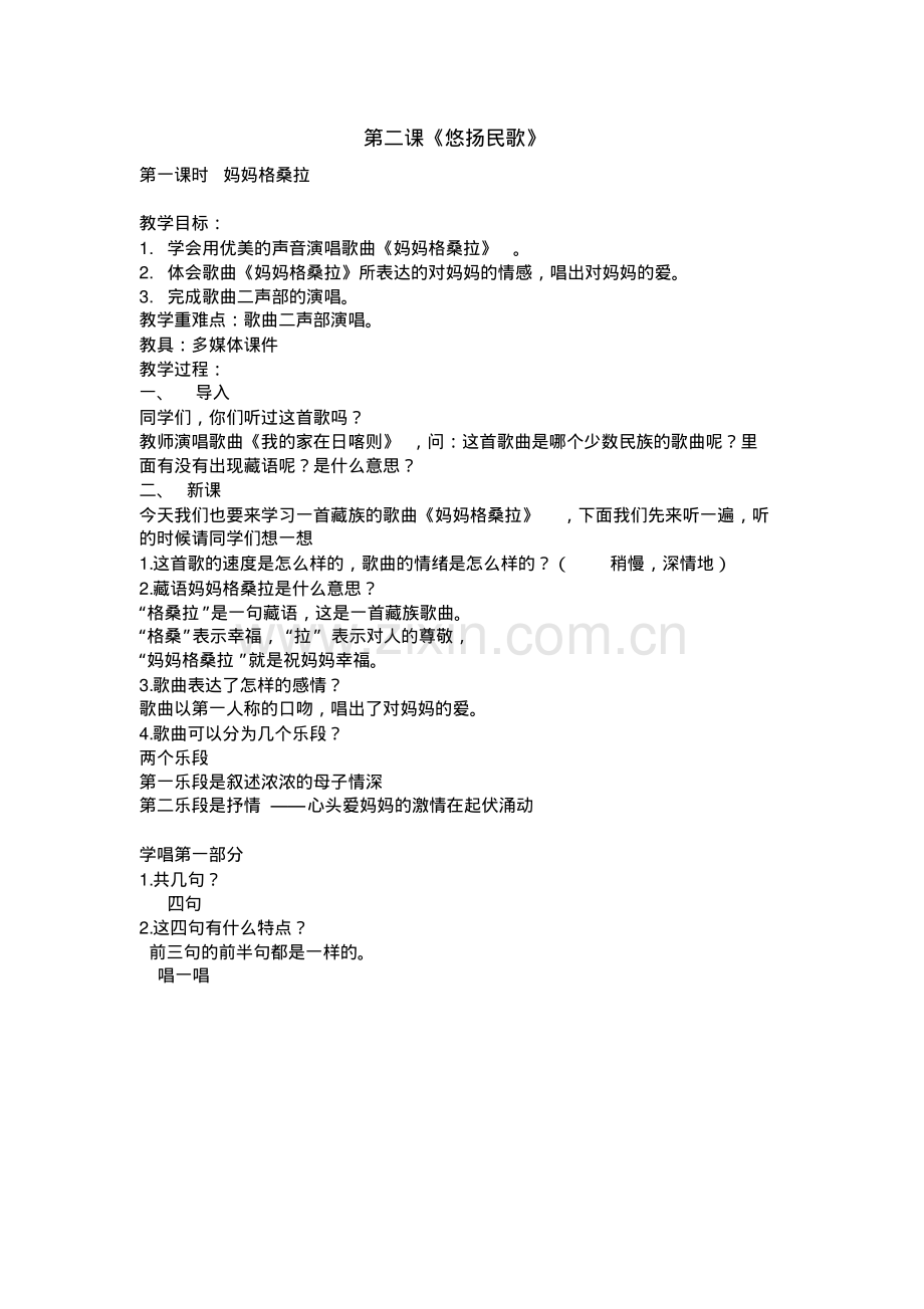 第二课悠扬民歌教案.pdf_第1页