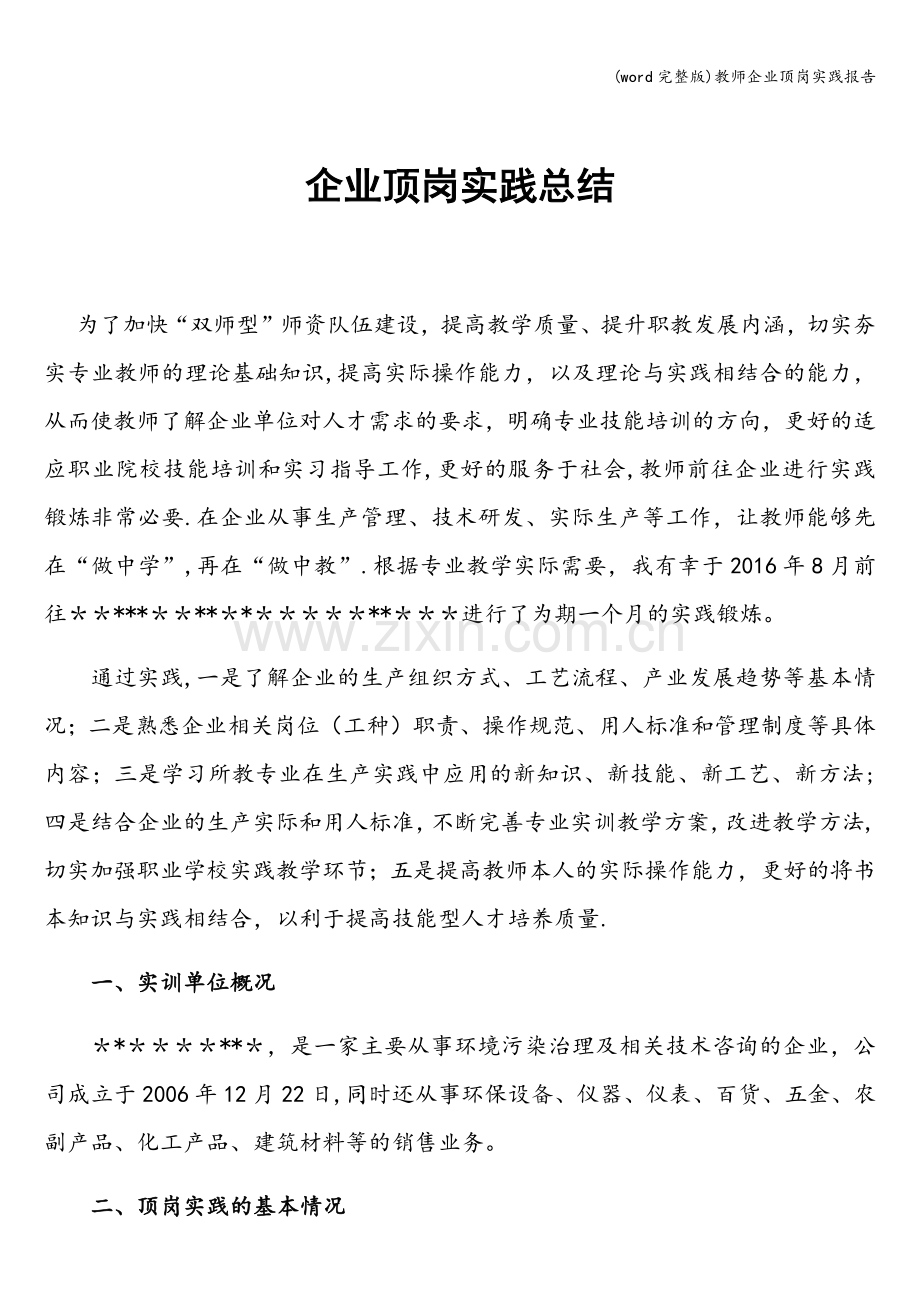 教师企业顶岗实践报告.doc_第1页