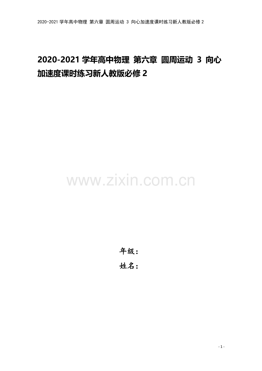 2020-2021学年高中物理-第六章-圆周运动-3-向心加速度课时练习新人教版必修2.doc_第1页