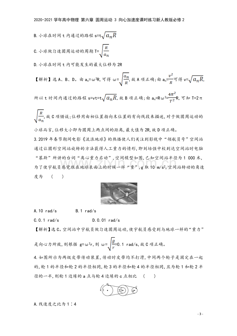 2020-2021学年高中物理-第六章-圆周运动-3-向心加速度课时练习新人教版必修2.doc_第3页