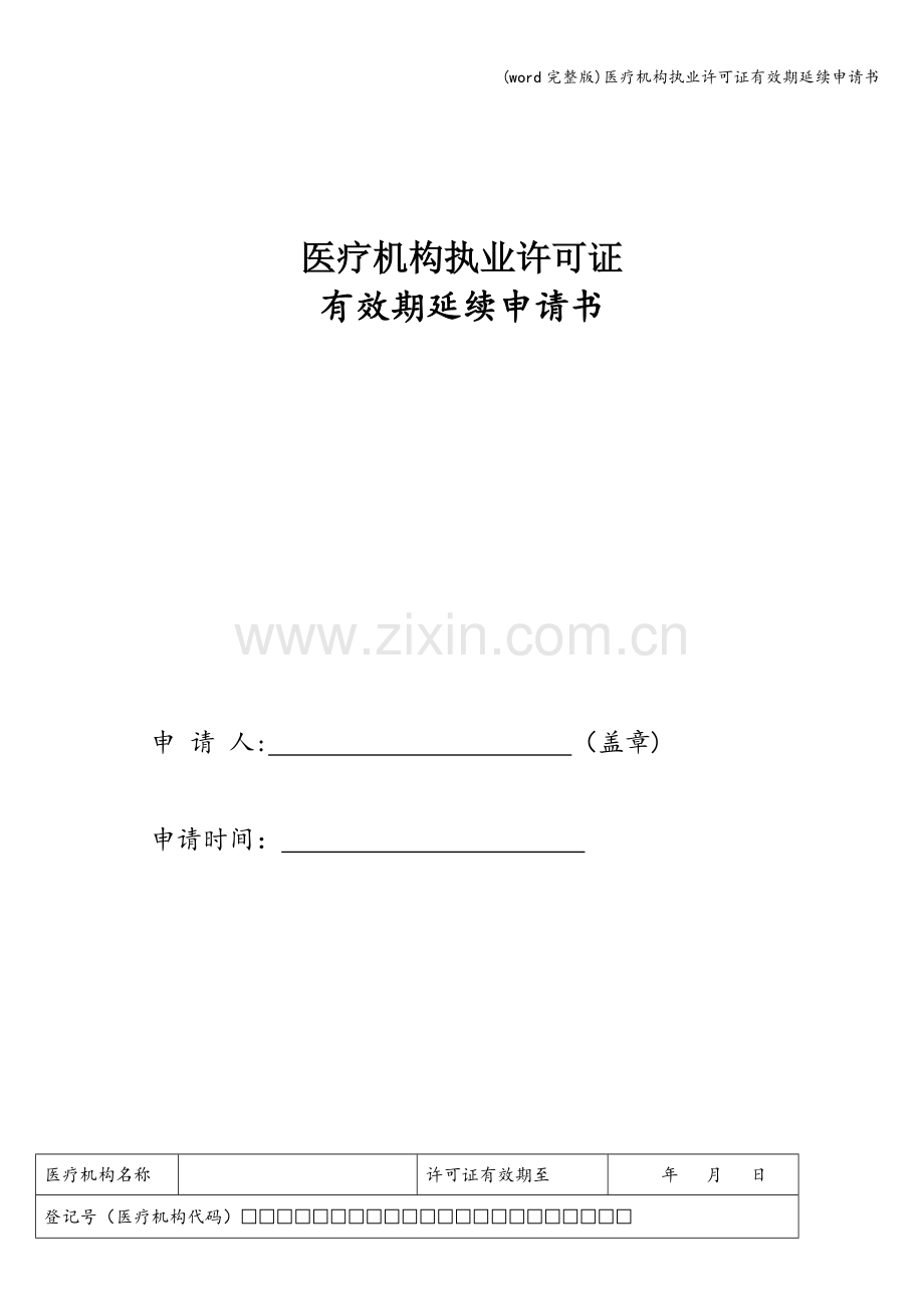 医疗机构执业许可证有效期延续申请书.doc_第1页