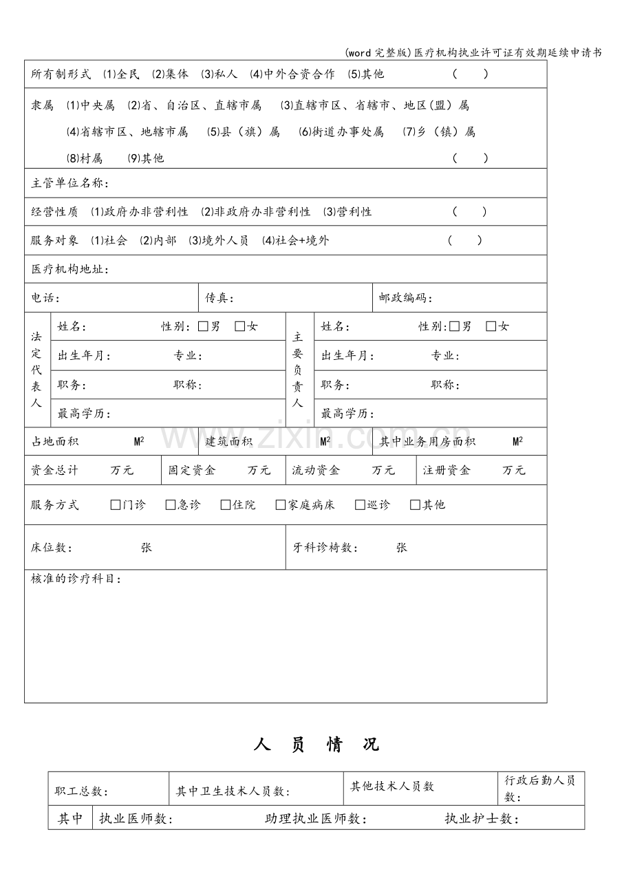 医疗机构执业许可证有效期延续申请书.doc_第2页