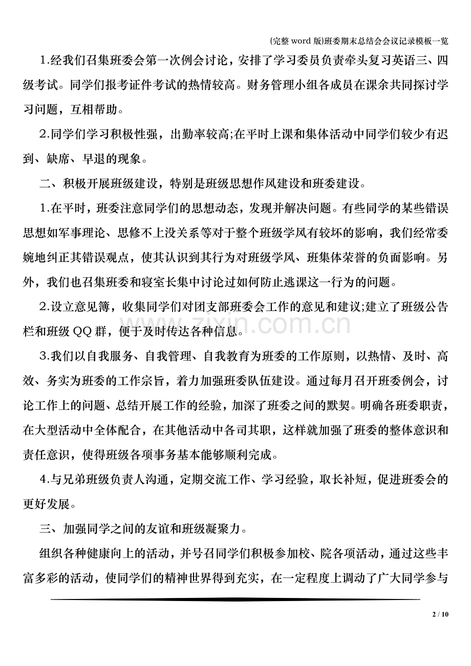 班委期末总结会会议记录模板一览.doc_第2页