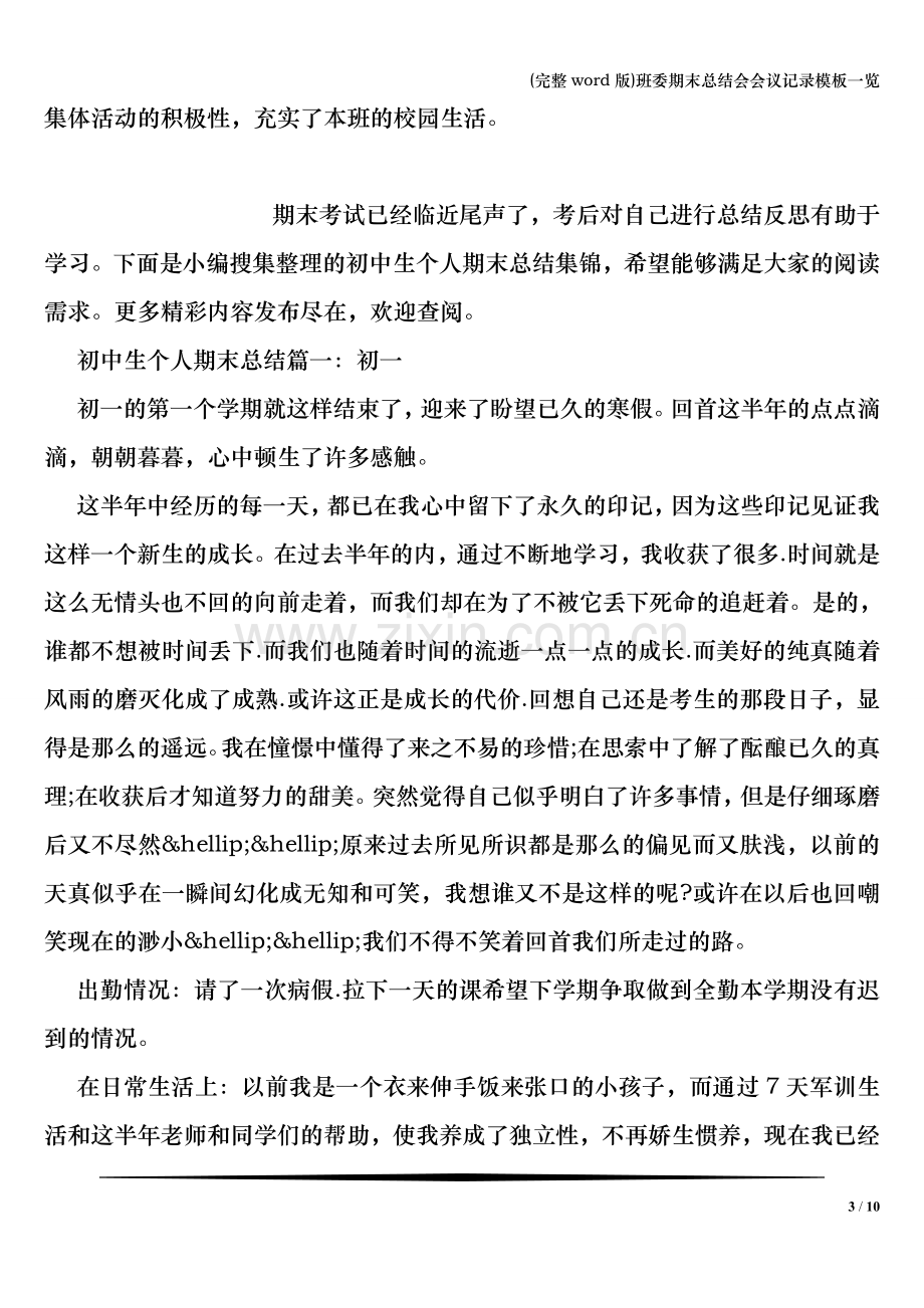 班委期末总结会会议记录模板一览.doc_第3页