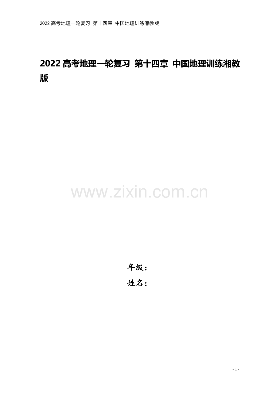 2022高考地理一轮复习-第十四章-中国地理训练湘教版.docx_第1页